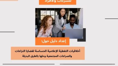 صورة (CDMC) يعلن للشركات والأفراد لاستدراج عروض فنية لإعداد دليل حول  أخلاقيات التغطية الإعلامية للقضايا الحساسة المتعلقة ب “حل النزاعات بالطرق البديلة”