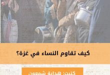 صورة How Do Women in Gaza Resist؟