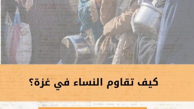 صورة How Do Women in Gaza Resist؟