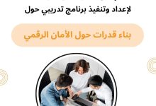صورة إعلان للشركات والأفراد إعداد وتنفيذ تدريب بناء قدرات حول الأمان الرقمي