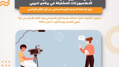 صورة إعلان للصحفيين/ات والناشطات والنشطاء الاعلاميون/ات للمشاركة في برنامج تدريبي “الأصوات الحرة “