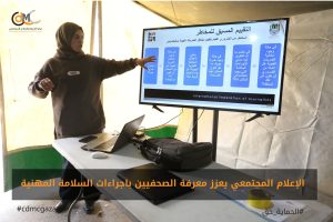 الإعلام المجتمعي يعزز الصحفيين بإجراءات السلامة المهنية