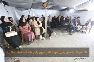 الإعلام المجتمعي يعزز الصحفيين بإجراءات السلامة المهنية