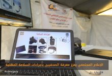 صورة الإعلام المجتمعي يعزز معرفة الصحفيين باجراءات السلامة المهنية