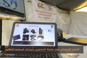 الإعلام المجتمعي يعزز الصحفيين بإجراءات السلامة المهنية