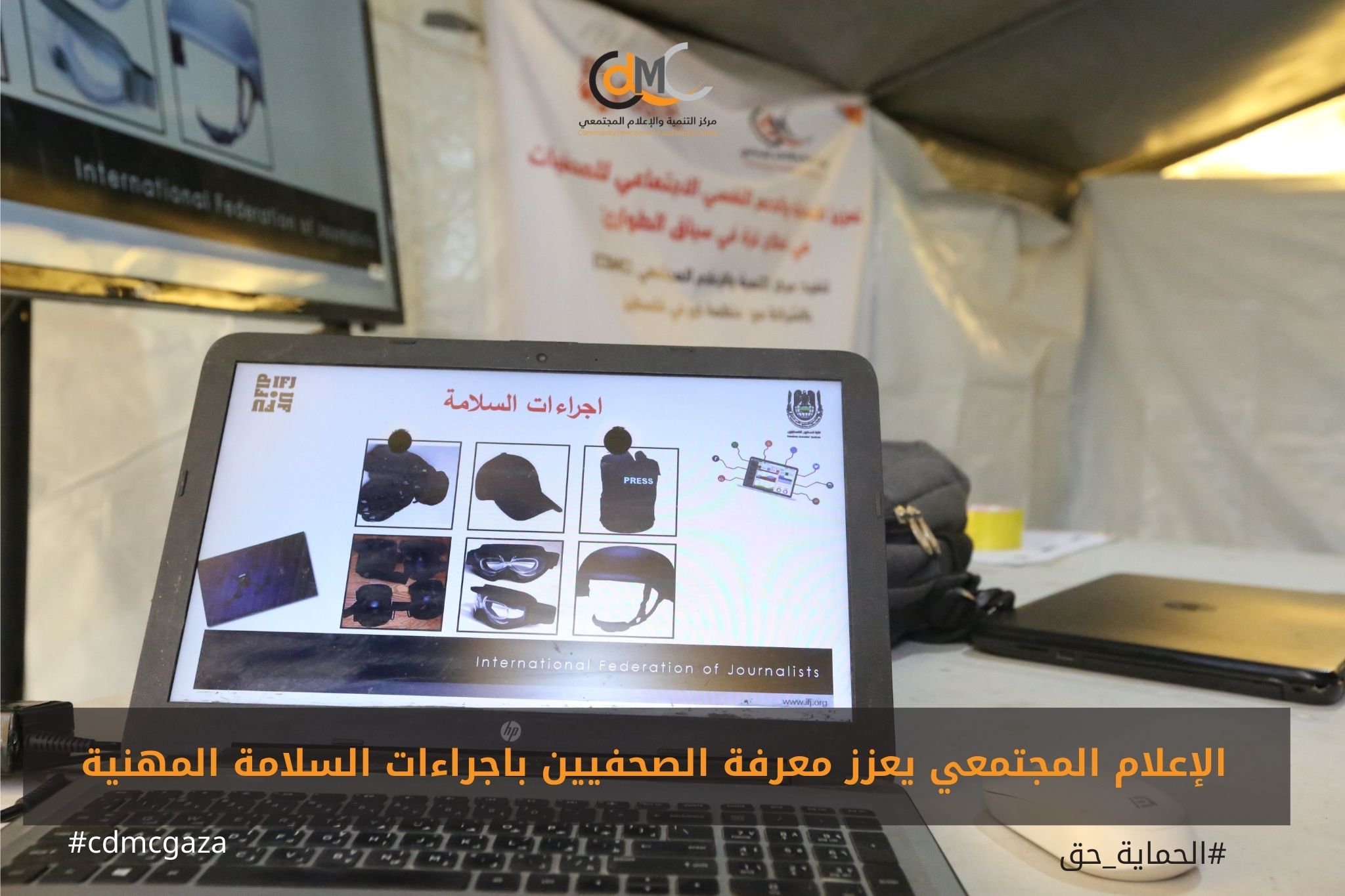 الإعلام المجتمعي يعزز الصحفيين بإجراءات السلامة المهنية