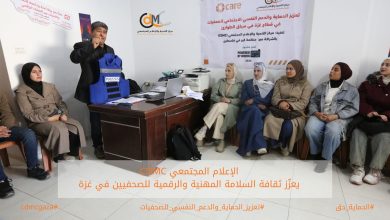 صورة الإعلام المجتمعي يعزّز ثقافة السلامة المهنية والرقمية للصحفيين في غزة