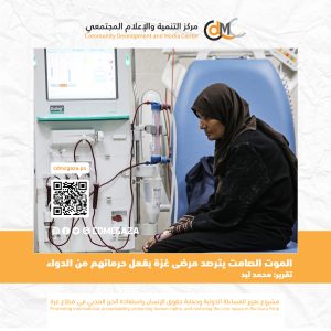 الموت الصامت يترصد مرضى غزة بفعل حرمانهم من الدواء