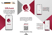 صورة الإعلام المجتمعي يطلق تطبيق “مساحاتنا” لتسهيل وصول النساء الناجيات من العنف إلى الخدمات