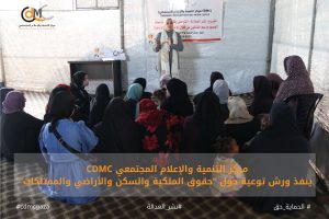 الإعلام المجتمعي يبدأ تنفذ ورش التوعية حول حقوق الملكية والسكن والأراضي والممتلكات