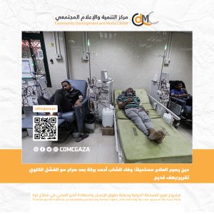 حين يصبح العلاج مستحيلاً: وفاء الشاب أحمد بركة بعد صراع مع الفشل الكلوي