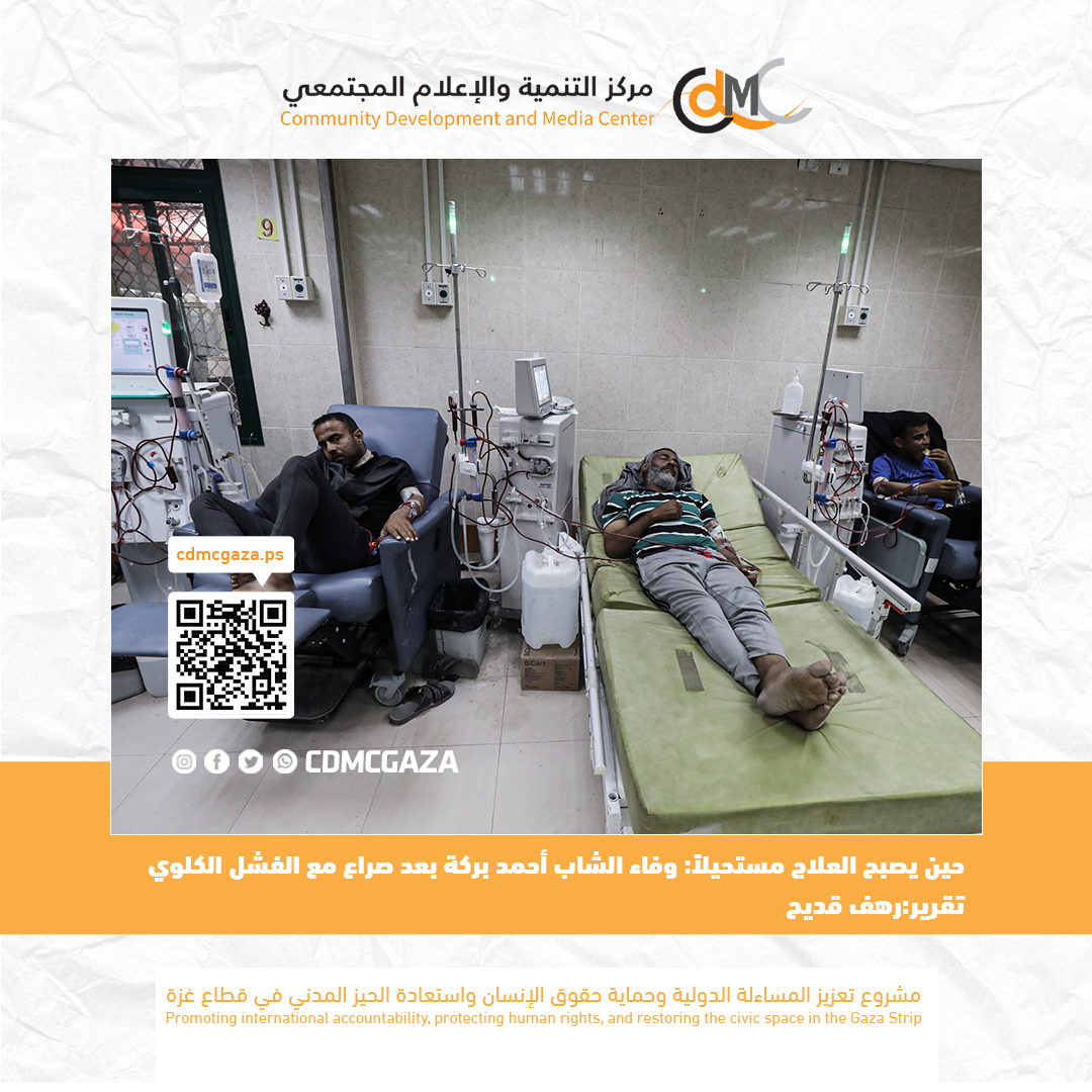 حين يصبح العلاج مستحيلاً: وفاء الشاب أحمد بركة بعد صراع مع الفشل الكلوي