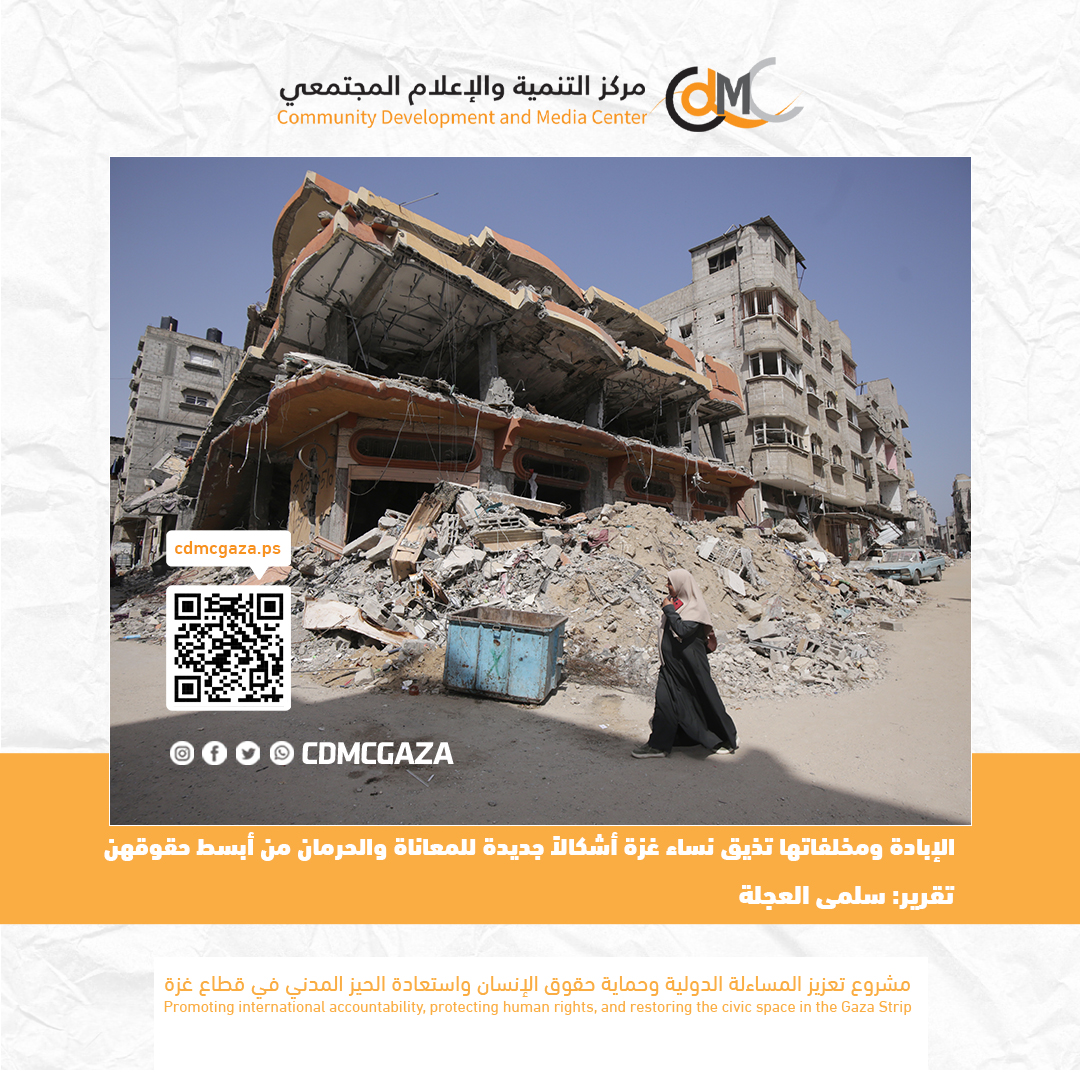 "حربٌ في السماء وحربٌ على أجسادهن" الإبادة ومخلفاتها تذيق نساء غزة أشكالاً جديدة للمعاناة والحرمان من أبسط حقوقهن