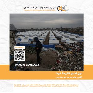 حين تصبح الخيمة قيداً