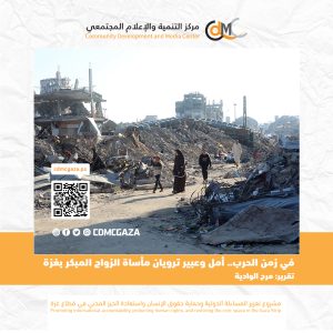 في زمن الحرب.. أمل وعبير ترويان مأساة الزواج المبكر بغزة