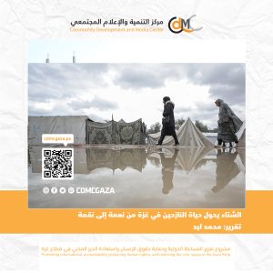 الشتاء يحول حياة النازحين في غزة من نعمة إلى نقمة