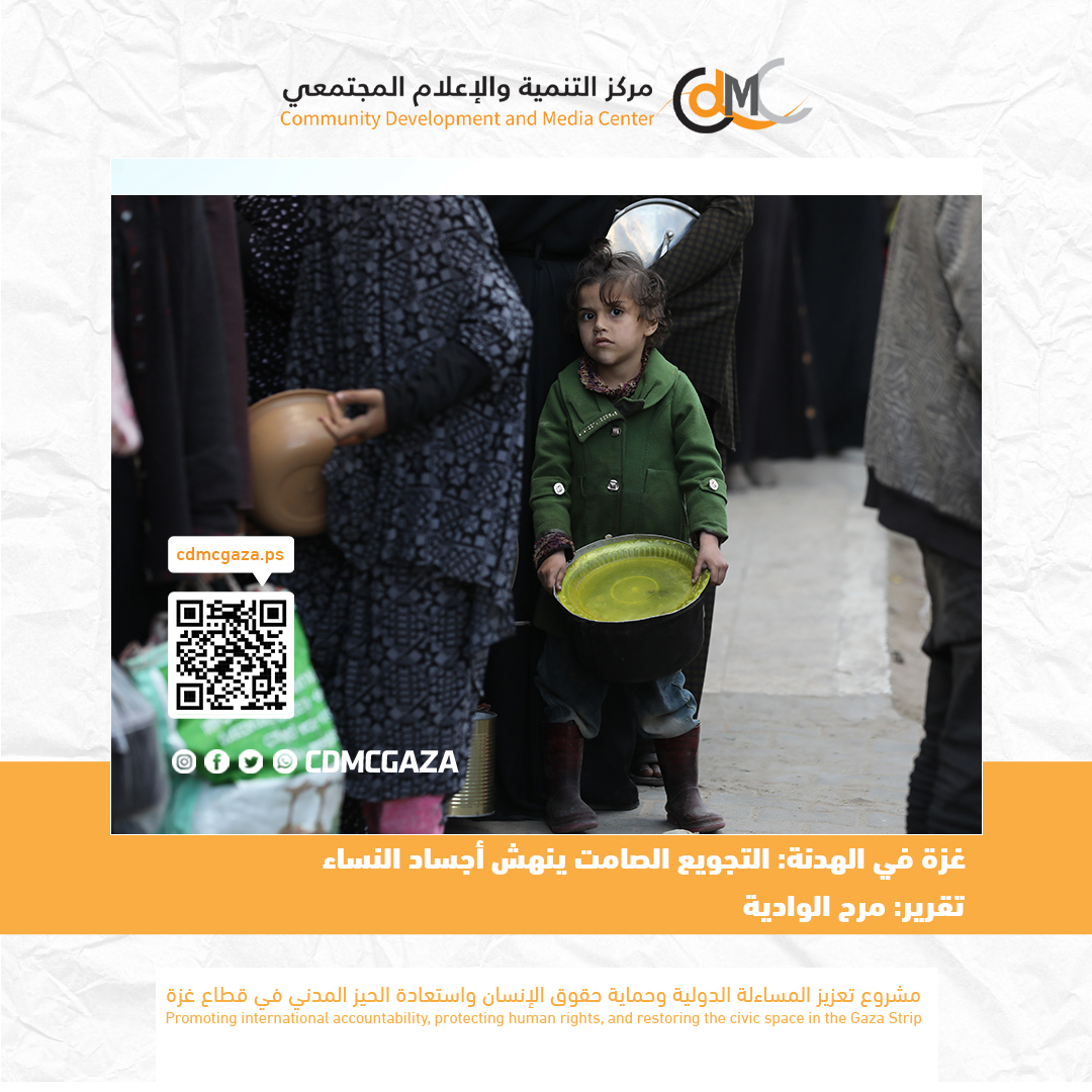غزة في الهدنة: التجويع الصامت ينهش أجساد النساء