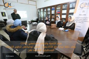 مركز التنمية والإعلام المجتمعي CDMC يعقد حلقة مركزة مع الأكاديميات لنقاش توصياتهن لتطوير الخدمات المستقبلية المقدمة لهن