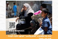 صورة نساء غزة يقاومن بـ “الشعر والسرد” لتوثيق حكايات الإبادة