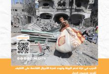 صورة الحرب في غزة تدمر البيئة وتهدد قدرة الأجيال القادمة على التكيف