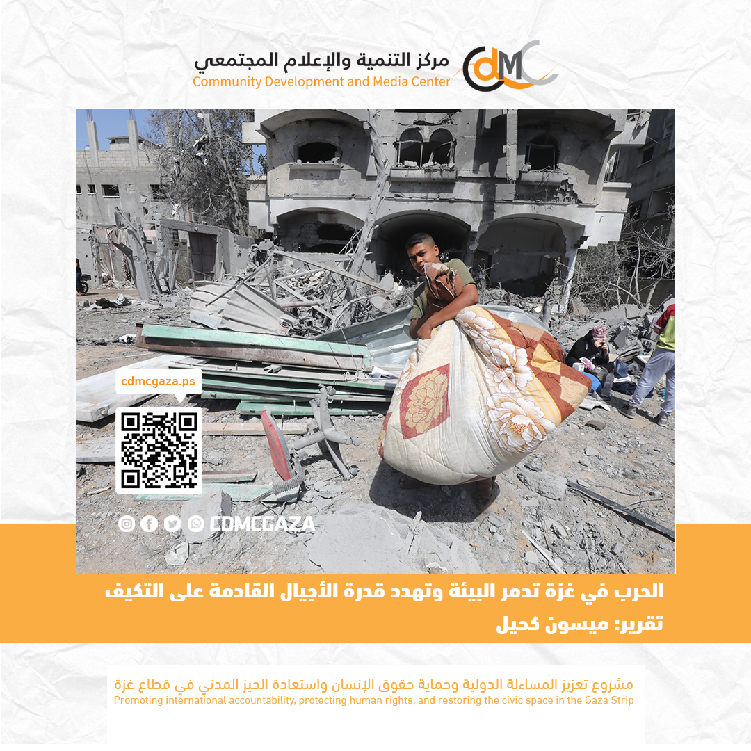 الحرب في غزة تدمر البيئة وتهدد قدرة الأجيال القادمة على التكيف