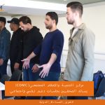 CDMC يساند الصحفيين بجلسات دعم نفسي واجتماعي