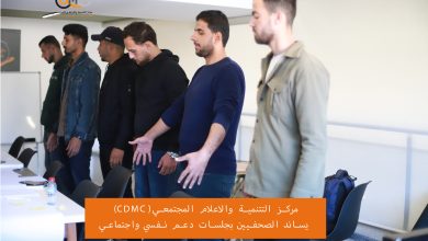 صورة (CDMC) يساند الصحفيين بجلسات دعم نفسي واجتماعي