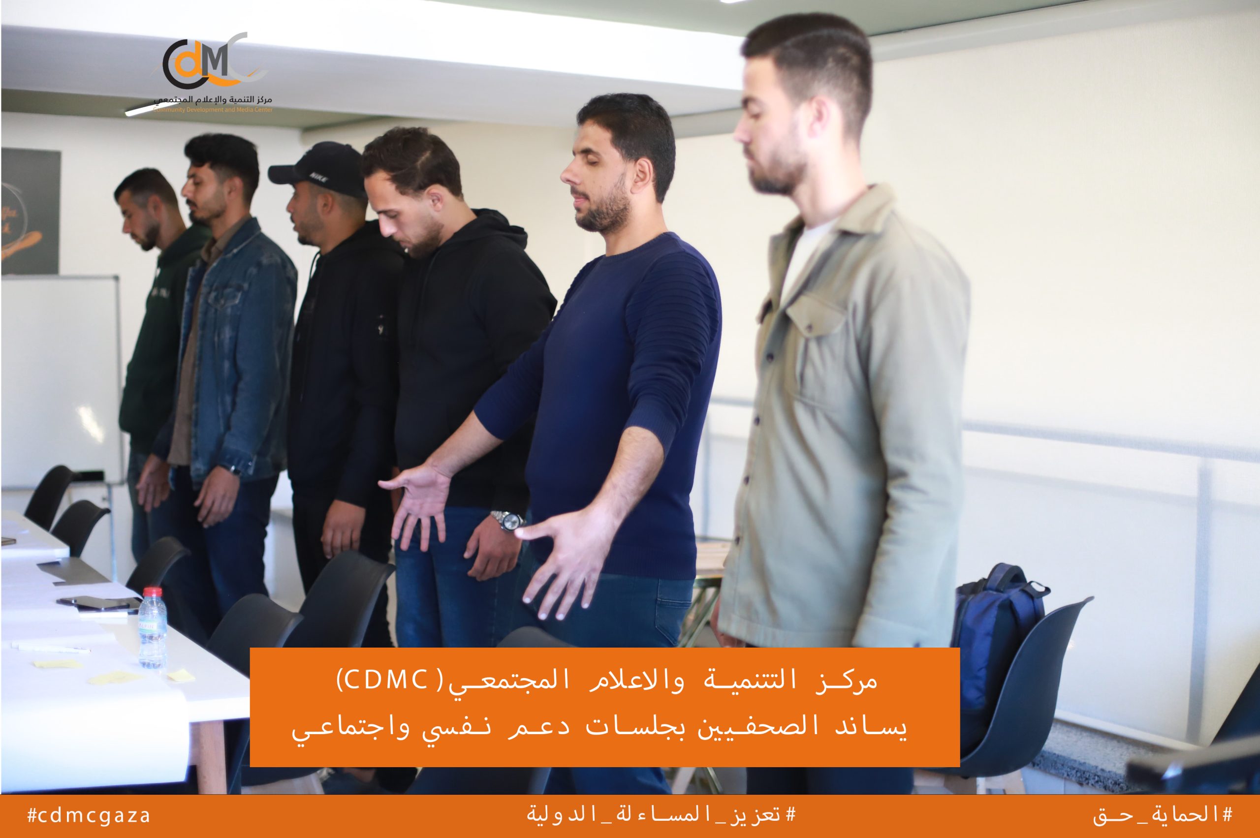 CDMC يساند الصحفيين بجلسات دعم نفسي واجتماعي