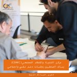 CDMC يساند الصحفيين بجلسات دعم نفسي واجتماعي