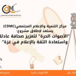 الاعلام المجتمعي يستعد لتنفيذ مشروع الأصوات الحرة