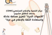 صورة (CDMC) يستعد لإطلاق مشروع “الأصوات الحرة” لتعزيز صحافة عادلة واستعادة الثقة بالإعلام في غزة