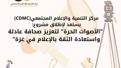 صورة (CDMC) يستعد لإطلاق مشروع “الأصوات الحرة” لتعزيز صحافة عادلة واستعادة الثقة بالإعلام في غزة