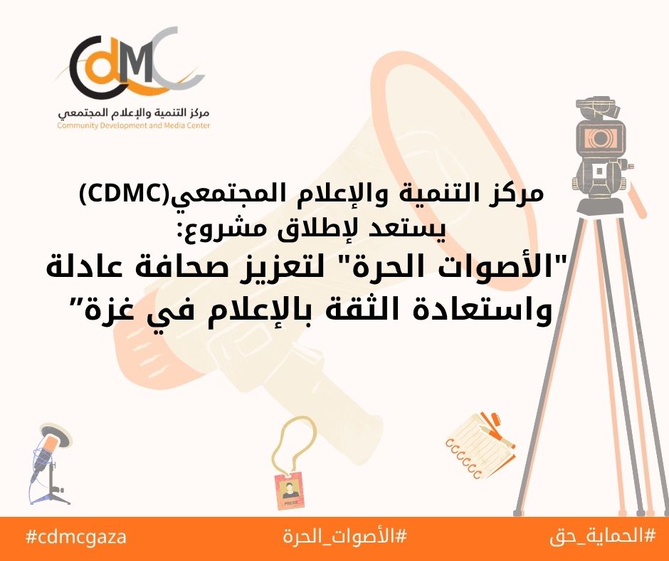 الاعلام المجتمعي يستعد لتنفيذ مشروع الأصوات الحرة