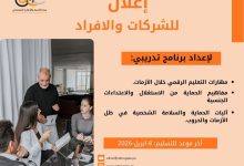 صورة إعــــــلان للشركــــــات والأفراد لاستدراج عروض فنية ومالية لتصميم وتنفيذ برنامج تدريبي حول مهارات التعليم الرقمي خلال الأزمات، ومفاهيم الحماية من الاستغلال والاعتداءات الجنسية وآليات الحماية والسلامة الشخصية في ظل الأزمات والحروب.