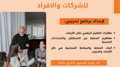 صورة إعــــــلان للشركــــــات والأفراد لاستدراج عروض فنية ومالية لتصميم وتنفيذ برنامج تدريبي حول مهارات التعليم الرقمي خلال الأزمات، ومفاهيم الحماية من الاستغلال والاعتداءات الجنسية وآليات الحماية والسلامة الشخصية في ظل الأزمات والحروب.