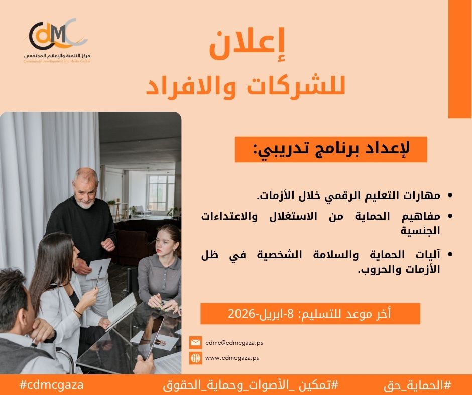 إعــــــلان للشركــــــات والأفراد لاستدراج عروض فنية ومالية لتصميم وتنفيذ برنامج تدريبي حول مهارات التعليم الرقمي خلال الأزمات، ومفاهيم الحماية من الاستغلال والاعتداءات الجنسية وآليات الحماية والسلامة الشخصية في ظل الأزمات والحروب.