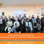 CDMC يختتم تدريبًا نوعيًا لتعزيز مهارات الأكاديميات في التعليم الرقمي والدعم النفسي