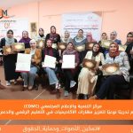 CDMC يختتم تدريبًا نوعيًا لتعزيز مهارات الأكاديميات في التعليم الرقمي والدعم النفسي