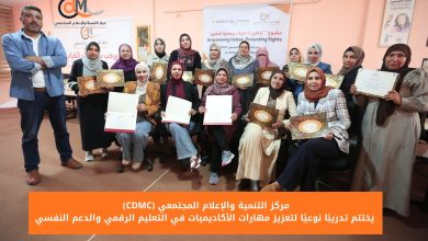 صورة CDMC يختتم تدريبًا نوعيًا لتعزيز مهارات الأكاديميات في التعليم الرقمي والدعم النفسي