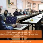 CDMC يفتتح تدريبا حول أدوات التعلم الرقمي وتوظيف الذكاء الاصطناعي لتمكين الأكاديميات