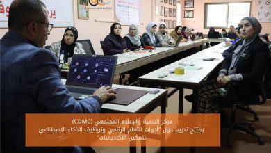 صورة (CDMC) يفتتح تدريبًا حول “أدوات التعلم الرقمي وتوظيف الذكاء الاصطناعي لتمكين الأكاديميات”