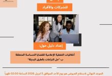 صورة إعــــــلان للشركــــــات والأفراد لاستدراج عروض فنية ومالية  لإعداد دليل حول  أخلاقيات التغطية الإعلامية الحساسة لقضايا النزاعات والصراعات المجتمعية وحلها بالطرق البديلة