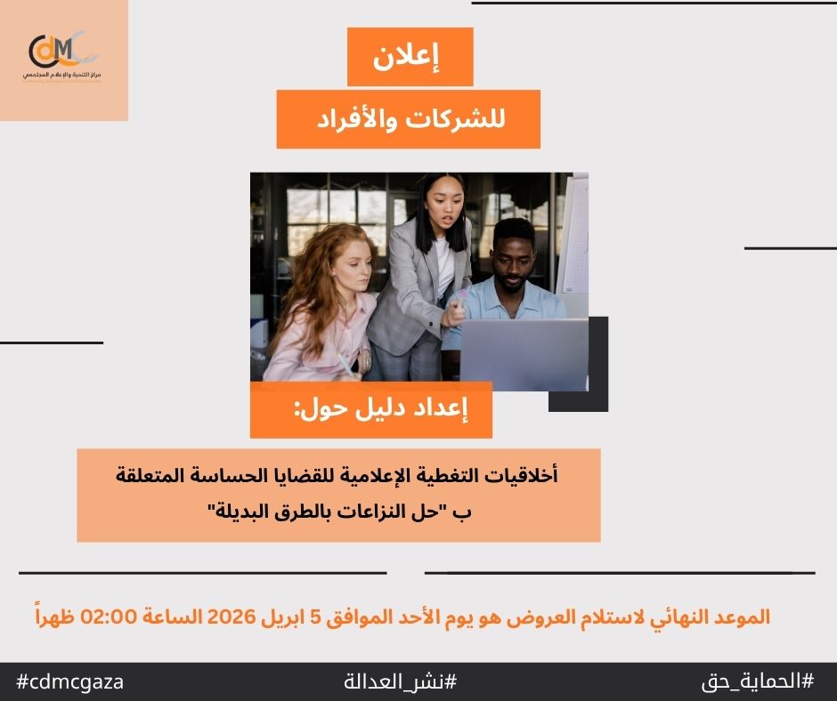 أخلاقيات التغطية الإعلامية الحساسة لقضايا النزاعات والصراعات المجتمعية وحلها بالطرق البديلة