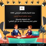 وسط تحديات ما بعد الحرب… (CDMC) يطلق مشروع “بناء الحقيقة والمرونة” لإحياء الثقة بالإعلام في غزة