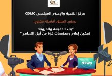 صورة (CDMC) يطلق مشروع “بناء الحقيقة والمرونة” لإحياء الثقة بالإعلام في غزة
