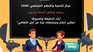 صورة  (CDMC) يطلق مشروع “بناء الحقيقة والمرونة” لإحياء الثقة بالإعلام في غزة