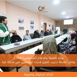 (CDMC)يفتتح أنشطة تدريب لتعزيز قدرات الصحفيين في مدينة غزة