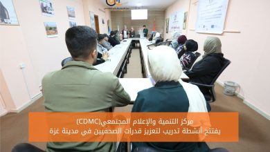 صورة (CDMC)يفتتح أنشطة تدريب لتعزيز قدرات الصحفيين في مدينة غزة