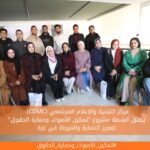 (CDMC) يطلق أنشطة مشروع "تمكين الأصوات وحماية الحقوق" لتعزيز الحماية والمرونة في غزة