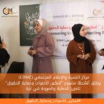 (CDMC) يطلق أنشطة مشروع "تمكين الأصوات وحماية الحقوق" لتعزيز الحماية والمرونة في غزة